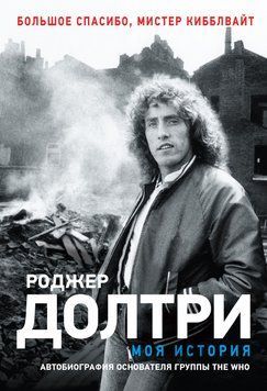 Моя история. Большое спасибо, мистер Кибблвайт 2066611 фото