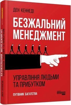 Безжалостный менеджмент (Издание 2). Фабула 2902296951 фото
