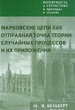 Вероятность и статистика в примерах и задачах. Том 2: Марковские цепи как отправная точка теории случайных процессов 25198316 фото