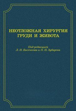 Неотложная хирургия груди и живота 10099710 фото
