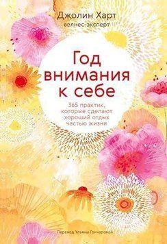 Год внимания к себе. 365 практик, которые сделают хороший отдых частью жизни 716022 фото