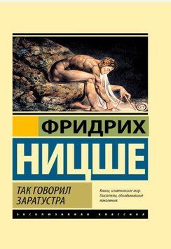 Так говорил Заратустра. Фридрих Ницше 214464269193 фото