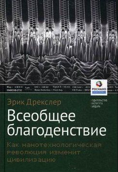 Всеобщее благоденствие. Как нанотехнологическая революция изменит цивилизацию 214464268717 фото