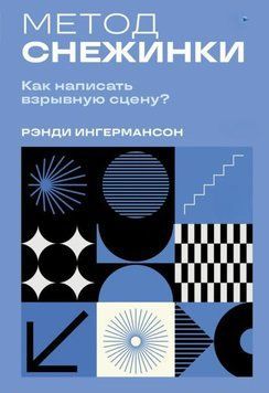 Метод снежинки. Как написать взрывную сцену? 1930311 фото