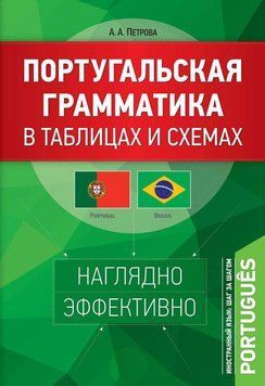 Португальская грамматика в таблицах и схемах 6726231 фото