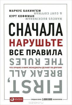 Сначала нарушьте все правила! Что лучшие в мире менеджеры делают по-другому? # 53 фото