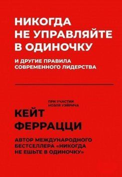 Ніколи не керуйте самотужки та інші правила сучасного лідерства 214464268033 фото