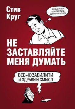 Не змушуйте мене думати 2144642264 фото