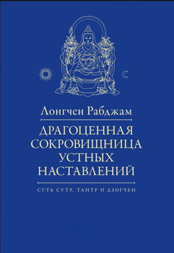 Драгоценная сокровищница устных наставлений 2183105 фото