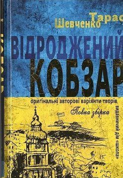 Відроджений "Кобзар". Ориґінальні авторові варіянти творів. Школа 2482231904 фото