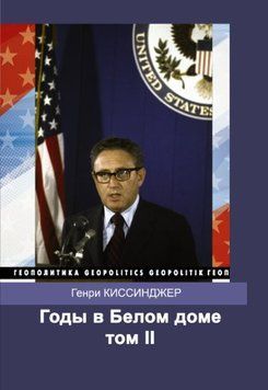 Годы в Белом доме. Том 2 | Киссинджер Генри 1792211 фото