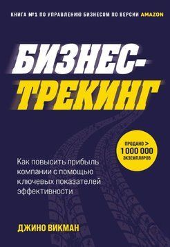 Бізнес-трекінг. Як підвищити прибуток компанії за допомогою ключових показників ефективності 1642011 фото