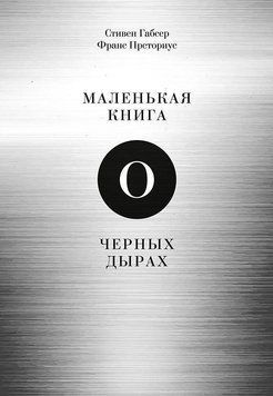 Маленька книжка про чорні діри 4488 фото