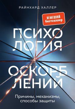 Психология оскорблений. Причины, механизмы, способы защиты 1925011 фото