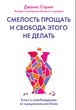 Сміливість пробачити &mdash; і свобода цього не робити 2073311 фото