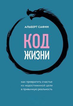 Код життя. Як перетворити щастя з недосяжної мети на звичну реальність 1840311 фото
