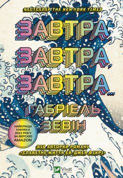 Завтра, завтра, завтра.... ЗЕВІН Габріель. Vivat 2375860422 фото