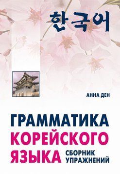 Грамматика корейского языка. Сборник упражнений. Начальный, базовый 42344036 фото
