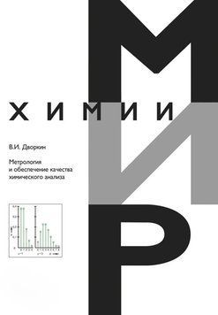Метрология и обеспечение качества химического анализа 56625456 фото