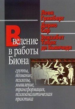 Введение в работы Биона. Группы, познание, психозы, мышление, трансформация, психоаналитическая пр. 43010 фото