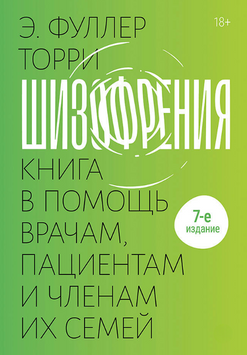 Шизофрения: книга в помощь врачам, пациентам и членам их семей. 2242705 фото