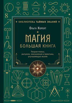 Магія. Велика книга. Теорія магії, ритуали, заклинання та практики, які поліпшують життя 2249216 фото