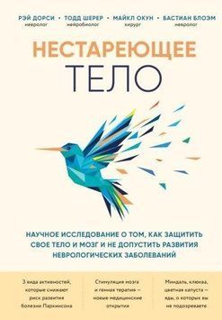 Нестареющее тело. Научное исследование о том, как защитить свои тело и мозг и не допустить развития неврологических заболеваний 174010 фото