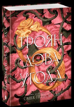 Трояндова угода. READBERRY 3025554501 фото
