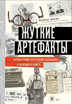 Моторошні артефакти. Історія гучних злочинів, розказана в 100 предметах убивств 1870011 фото
