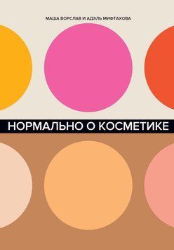 Нормально о косметике 1458211 фото