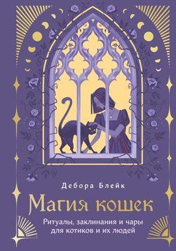 Магія котів: Ритуали, закляття й чари для муркотунів і їхніх людей 2134210 фото