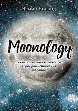 Moonology. Как использовать волшебство Луны для исполнения желаний 1964 фото