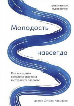 Молодость навсегда. Как замедлить процессы старения и сохранить здоровье 21164 фото