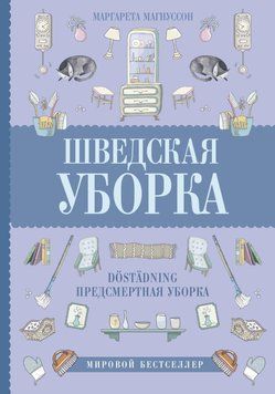 Шведське прибирання. D&ouml;st&auml;dning &mdash; скандинавське мистецтво прощання з речами 2094011 фото