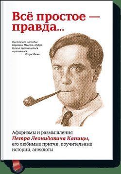 Все просте &mdash; правда... Афоризми та роздуми Петра Леонідовича Капиці, його улюблені притчі, повчальні історії, анекдоти 5616 фото