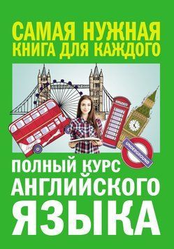 Полный курс английского языка 30827893 фото