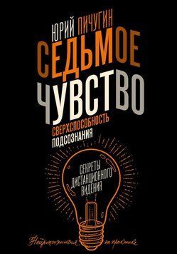 Сьоме чуття - надздібності підсвідомості. Секрети дистанційного бачення 21931 фото