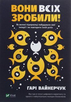 Вони все зробили! Як великі підприємці збудували свої імперії і як повторити їхній успіх. Вайнерчук Vivat 2375860500 фото