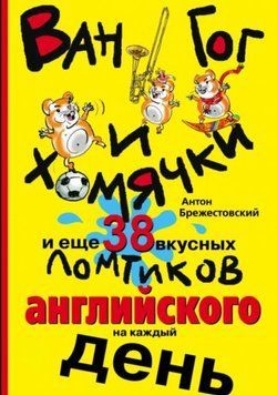 Ван Гог и хомячки, и еще 38 вкусных ломтиков английского на каждый день 6134 фото