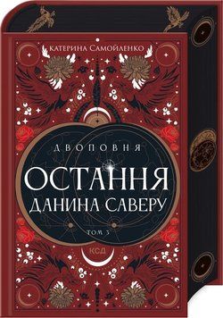 ОСТАННЯ ДАНИНА САВЕРУ кн.3 двоповня К.Самойленко КСД 2787178155 фото