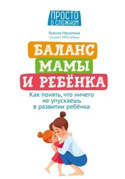 Баланс мамы и ребенка. Как понять, что ничего не упускаешь в развитии ребенка 6321 фото