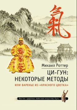 Ци-Гун: некоторые методы, или Варенье из &laquo;Красного цветка&raquo; 2052711 фото