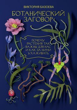 Ботанический заговор. Почему растения так важны для нас и как за ними ухаживать 1481711 фото