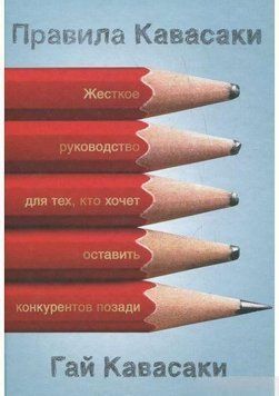 Правила Кавасаки. Жесткое руководство для тех, кто хочет оставить конкурентов позади 1689 фото
