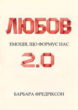 Любов 2.0. Емоція, що формує нас 2177205 фото