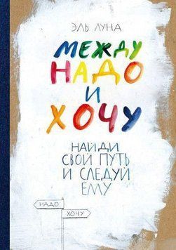 Поміж треба і хочу. Знайди свій шлях і слідуй йому 1695 фото