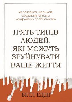 П&rsquo;ять типів людей, які можуть зруйнувати ваше життя. Як розпізнати нарцисів, соціопатів та інших конфліктних особистостей 2186513 фото