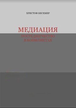 Медіація. Посередництво в конфліктах 2144642445 фото