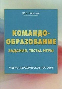 Командоутворення. Завдання, тести, ігри 63811862 фото