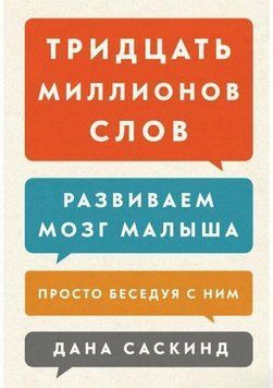 Акція! Акція! Тридцять мільйонів слів. Розвиваємо мозок малюка, просто розмовляючи з ним 164754 фото